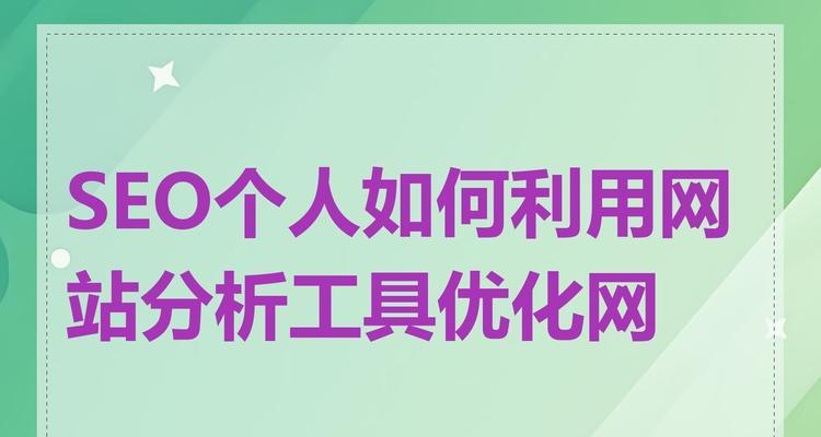 关键词排名优化软件如何使用？有哪些推荐的关键词排名优化工具？