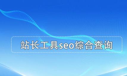 站长工具、在SEO中的作用是什么？如何通过站长工具、提高网站排名？