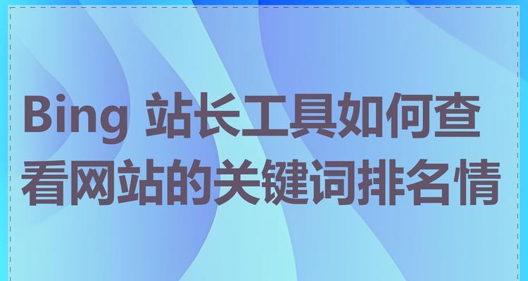 站长工具、是什么？如何使用站长工具、优化网站？