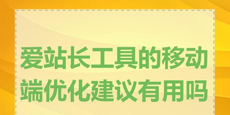 站长工具、是什么？如何使用站长工具、优化网站？