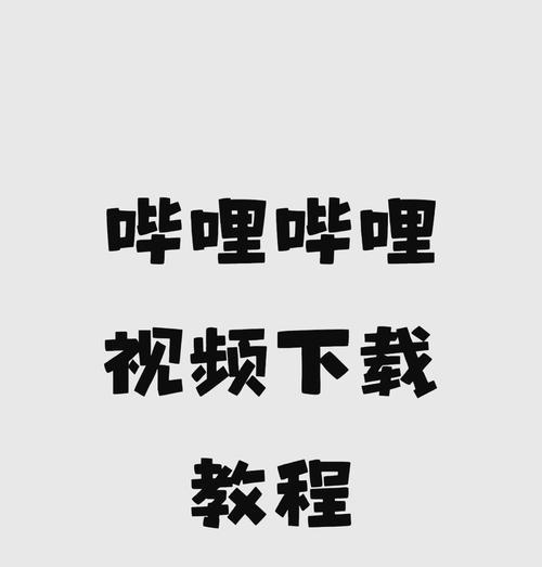 bi哔哩哔哩.官网下载视频时如何选择合适的清晰度？下载速度如何提升？