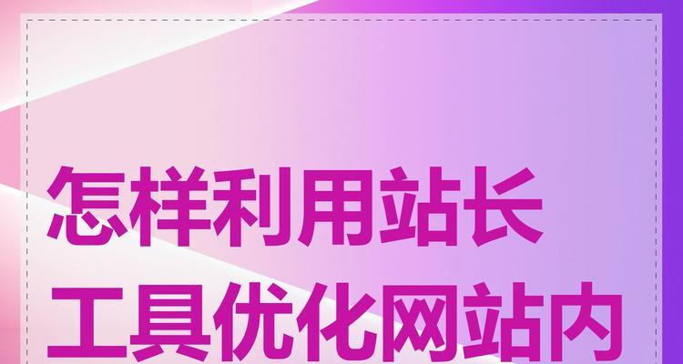 站长工具、使用中遇到问题如何解决？
