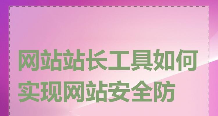 站长工具、使用中遇到问题如何解决？