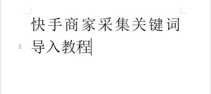 快手同行热门关键词查找方法是什么？