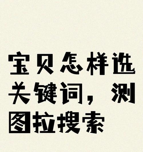如何通过关键词找到合适的淘宝店铺名字？