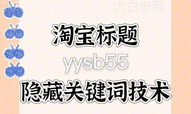 淘宝宝如何选关键词卖货？选词策略有哪些？