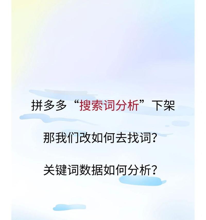 拼多多如何推广指定关键词？提升特定商品曝光的方法？