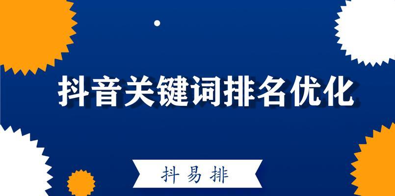 企业抖音账号关键词选择策略是什么？