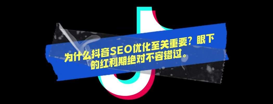 抖音关键词SEO优化原理是什么？