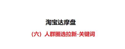 淘宝人群推广中如何选择合适的关键词？
