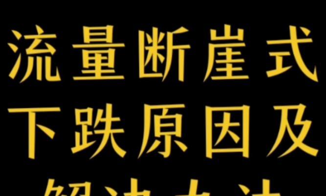 淘宝关键词流量怎么这么差？流量低的原因及解决方法是什么？