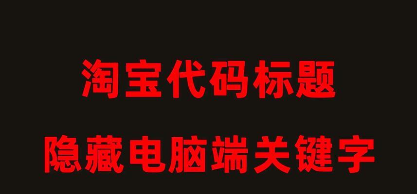 淘宝新上架商品关键词设置的常见问题？