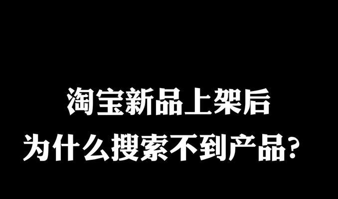 为什么在淘宝上找不到自己的产品关键词？