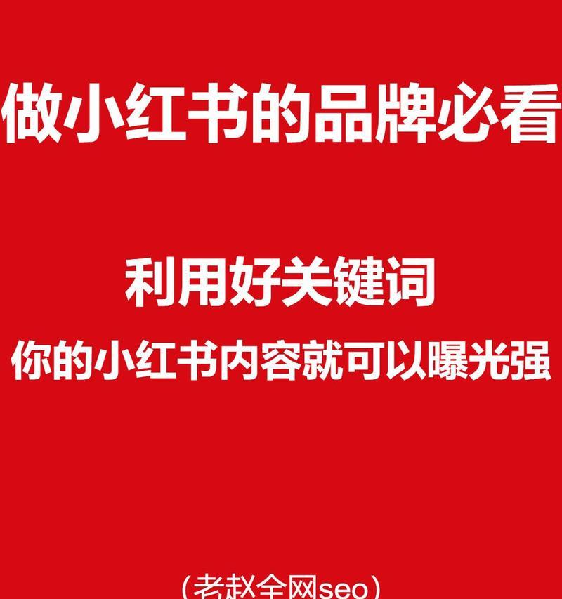 小红书怎么设计关键词？