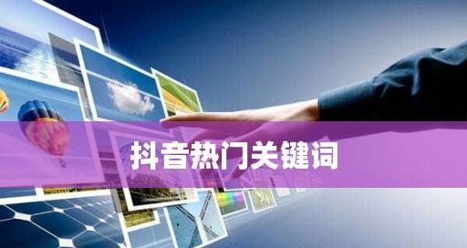 抖音好看的关键词有哪些？如何打造热门视频？