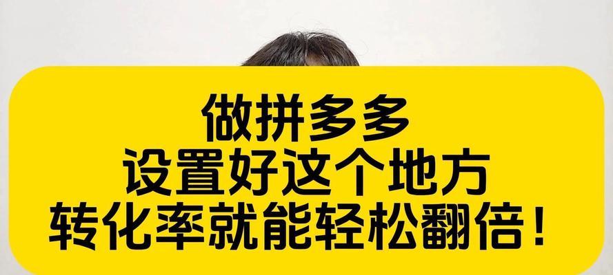 拼多多店铺关键词推广设置指南？怎样提高转化率？