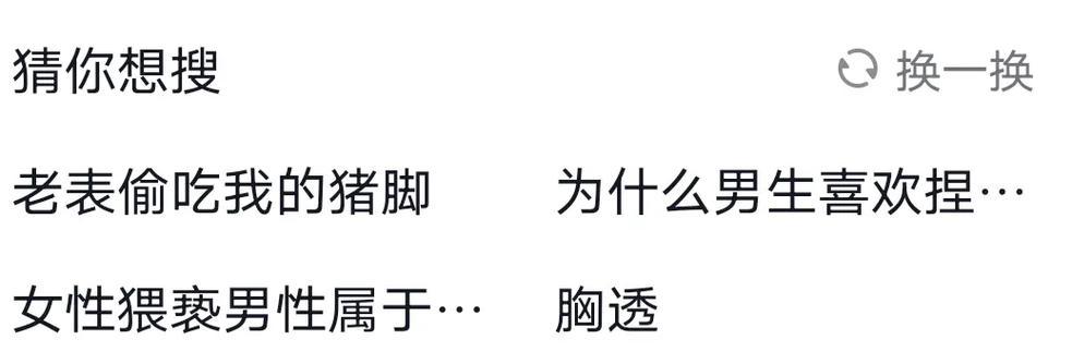 如何删除抖音猜你想搜中的个别关键词？