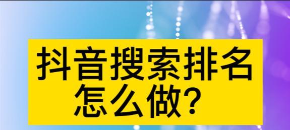 如何查看抖音的搜索关键词和搜索量？