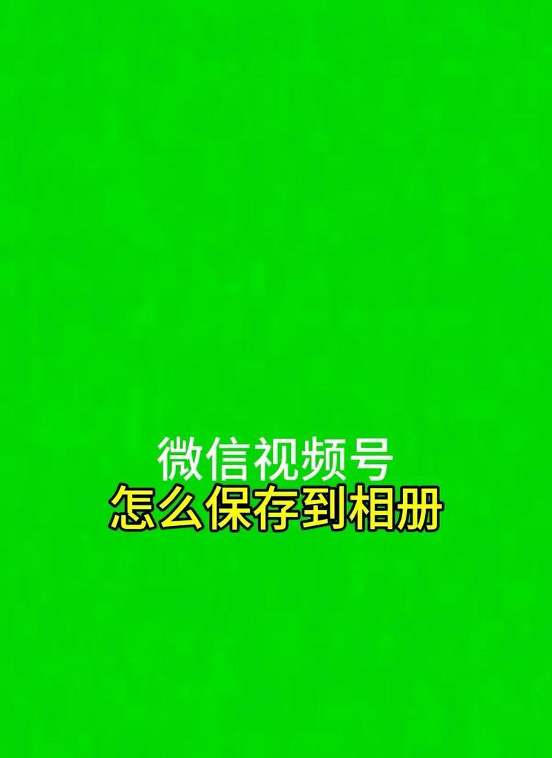 视频号搜索关键词视频保存方法是什么？