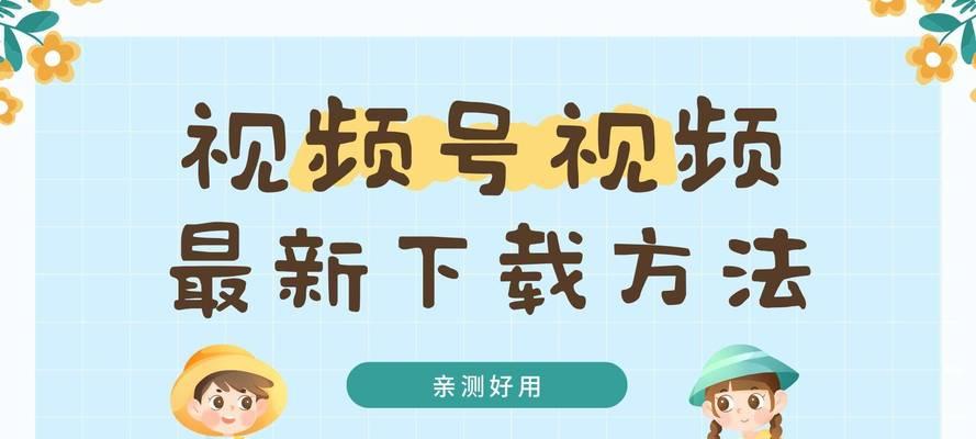 视频号关键词视频下载方法是什么？