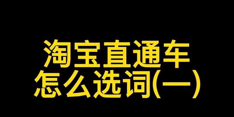 淘宝直通车关键词推广位置在哪里？