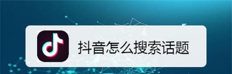 抖音搜索关键词失效了怎么办？如何快速恢复？