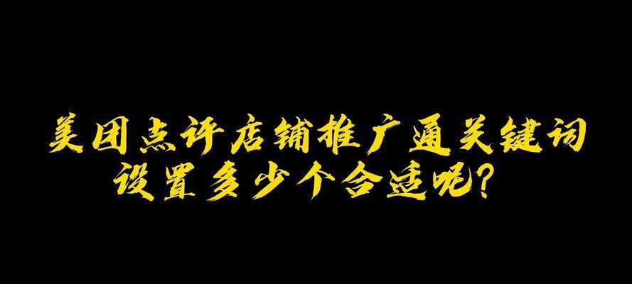 美团搜索关键词关闭方法？如何停止关键词追踪？