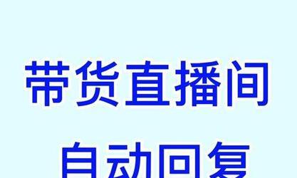 抖音如何通过关键词回复发送资料？
