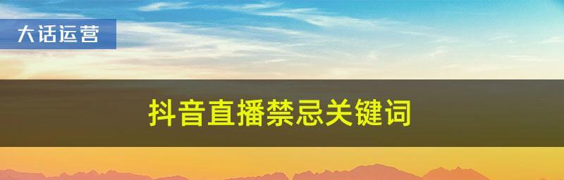 抖音直播间关键词限制怎么设置？如何避免违规？