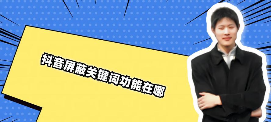 抖音屏蔽关键词功能如何启用？