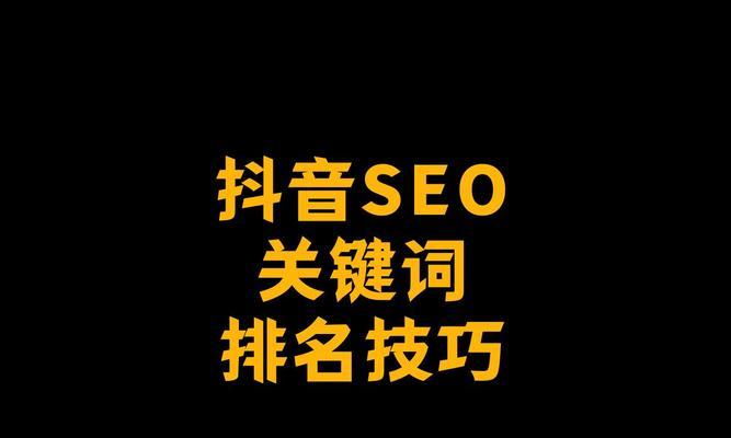 抖音热歌榜关键词有哪些？如何根据关键词优化歌曲推广？