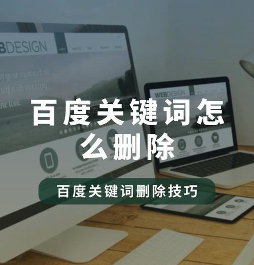 百度哪些关键词可以删掉？如何判断关键词的必要性？