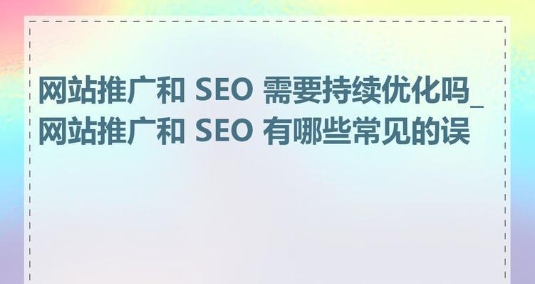 优化排名应该怎么做？SEO策略有哪些常见误区？