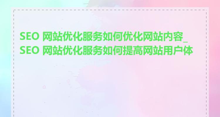 如何选择SEO优化公司？评估其服务质量的标准是什么？