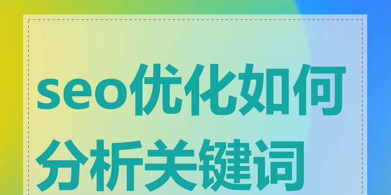 网站SEO关键词优化的策略有哪些？如何衡量关键词优化效果？