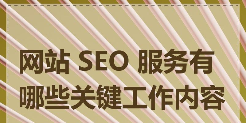 SEO网站制作有哪些注意事项？常见问题是什么？