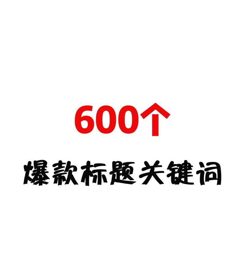 如何找到抖音爆款视频的关键词？查找方法和技巧是什么？