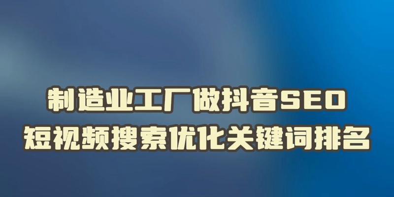 抖音视频如何优化关键词以提高收录效果？有哪些操作步骤和注意事项？