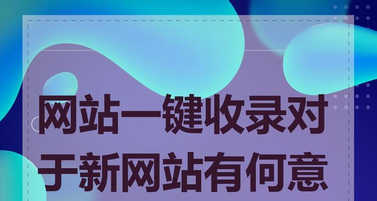 新网站不被收录的常见原因是什么？如何解决收录问题？