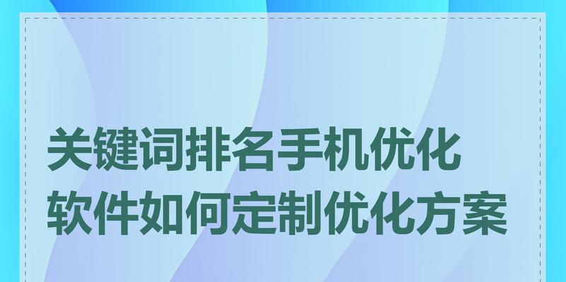 网站关键词设置和信息优化技巧有哪些？如何有效提升网站排名？