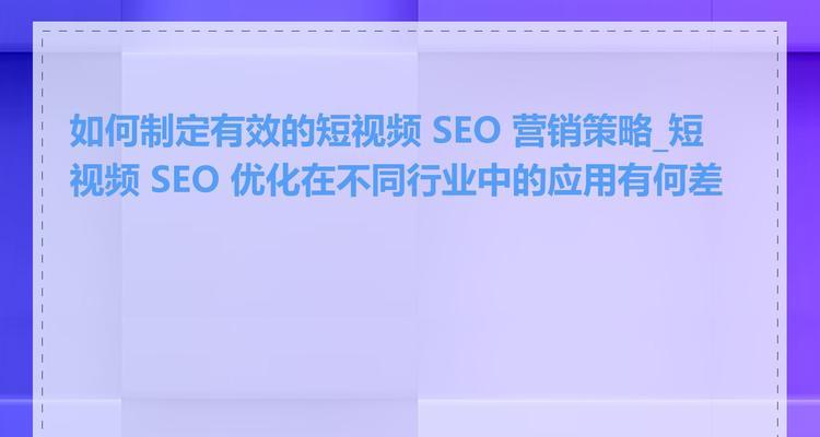 SEO优化的基本步骤是什么？如何制定有效的SEO策略？