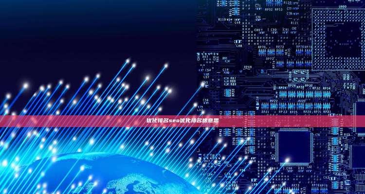 哪些工具可以快速提升网站排名？排名提升工具的有效性如何评估？