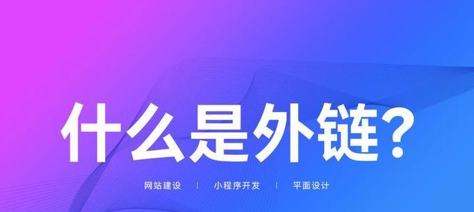 外链建设对SEO有多大的影响？网站排名会因此改变吗？