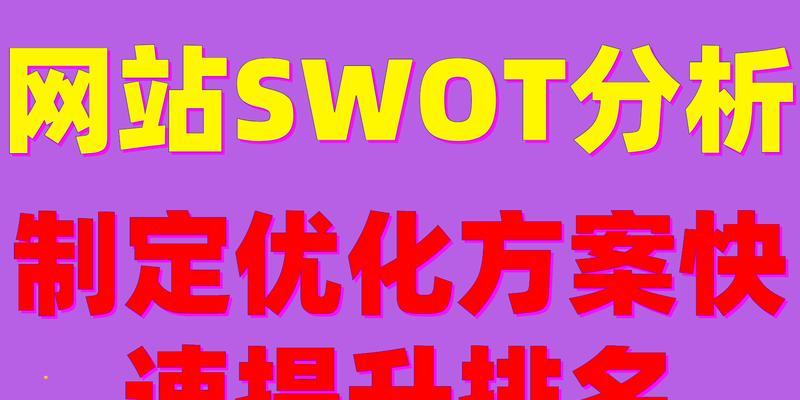 百度SEO优化流程是怎样的？如何通过这些步骤有效提升网站排名？