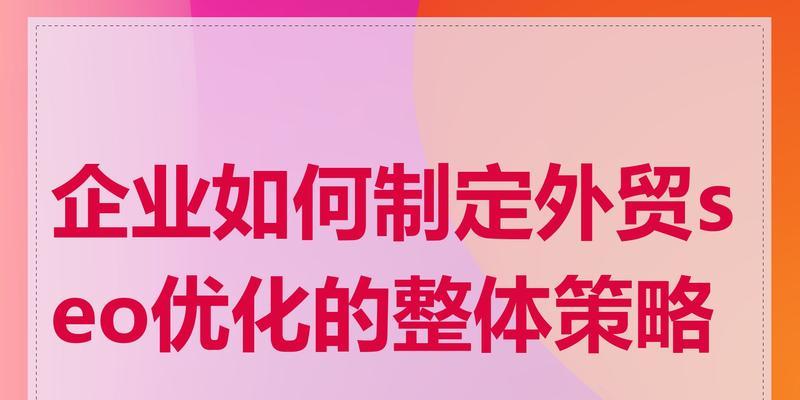 SEO策略的定义是什么？如何制定有效的策略？