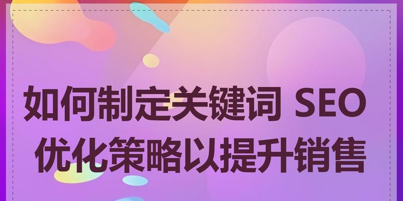 SEO策略的定义是什么？如何制定有效的策略？