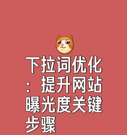 网站关键词选择的标准是什么？如何进行关键词研究？