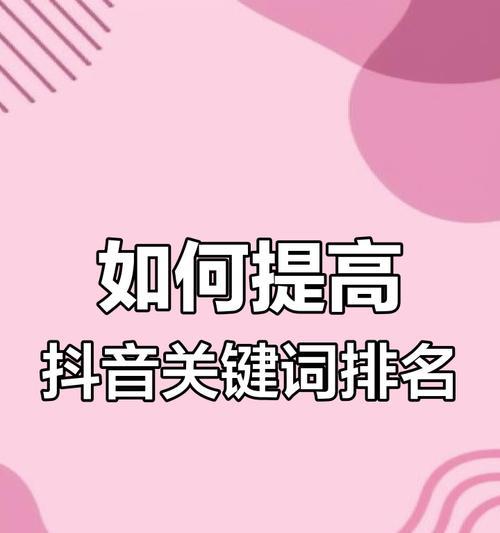 抖音搜索关键词如何获取收益？提高收益有哪些策略？