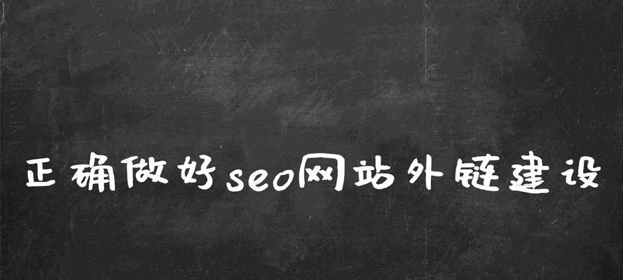 seo外链是什么意思？如何正确理解seo外链？