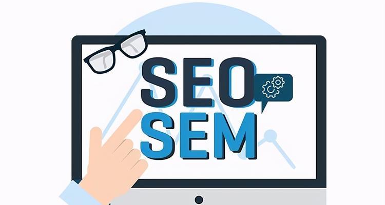 SEM与SEO的区别在哪里？结合两者推广的优势是什么？